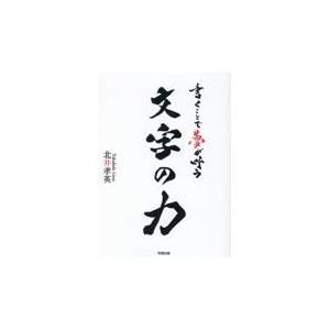 翌日発送・書くことで夢が叶う文字の力 北井孝英