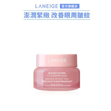 LANEIGE 蘭芝 粉澎潤膠原亮眼膜 20g 官方旗艦店