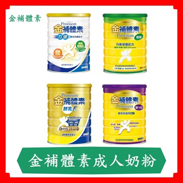 金補體素成人奶粉/鉻100 (糖尿病適用)/初乳A+/植醇配方 /金好眠/晚安奶粉/快速出貨