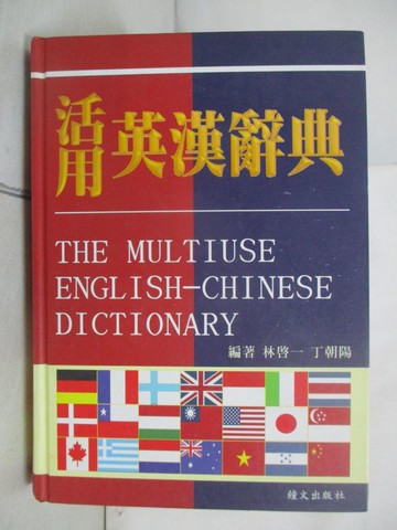 【書寶二手書T5／字典_H48】活用英漢辭典 _林啟一, 丁朝陽編