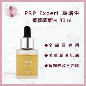 ｜旭峰美妝｜💯公司貨PRP Expert 萃增生 植萃精華油 30ml