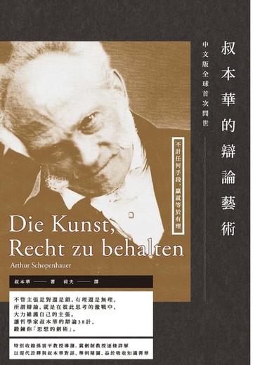 【電子書】叔本華的辯論藝術