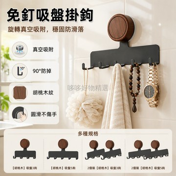 台灣出貨 胡桃木吸盤掛鉤 旋轉吸附免打孔 廚房衛生間收納掛勾 浴室防潮置物架 復古家居裝飾配件