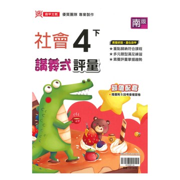 鼎甲國小講義式評量南版社會4下