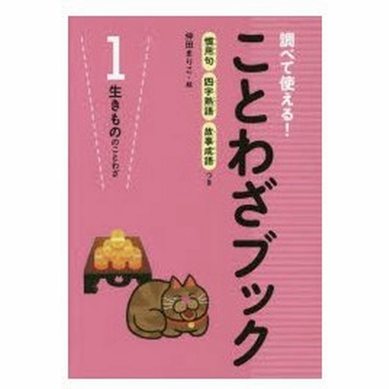 調べて使える ことわざブック 慣用句四字熟語故事成語つき 1 通販 Lineポイント最大0 5 Get Lineショッピング