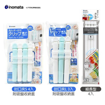 日本原裝進口 inomata 封口夾 4入 3入 附吸盤收納套
