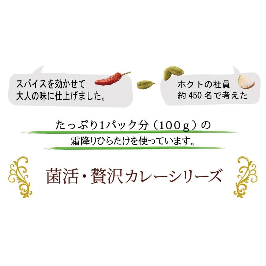 5個まとめ買い ホクトの霜降りひらたけ まるごと使った菌活 贅沢カレー お歳暮 きのこ カレー レトルト