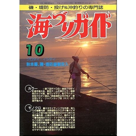 海づりガイド　１９９１年１０月号　　＜送料無料＞