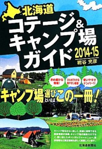  北海道コテージ＆キャンプ場ガイド(２０１４‐１５)／紺谷充彦(著者)