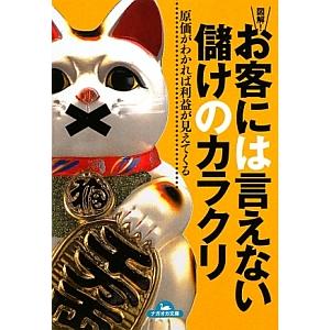 図解！お客には言えない儲けのカラクリ／洞口勝人