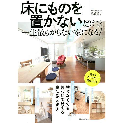 宝島社 床にものを置かないだけで,一生散らからない家になる