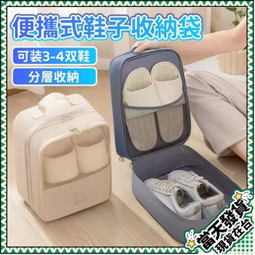 💥臺灣現貨💥多層旅行鞋袋 鞋子收納包 鞋子收納袋 旅行收納袋 鞋子防塵袋 旅行鞋袋 鞋子收納 雙層鞋袋 鞋袋1201