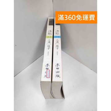 【雷根360免運】【送贈品】冰點_三浦綾子 上下冊 #八成新 #七成新【Q-F1476】