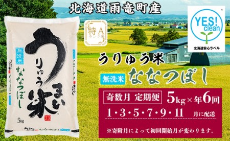 うりゅう米「ななつぼし（無洗米）」5kg 奇数月定期便！　計6回お届け