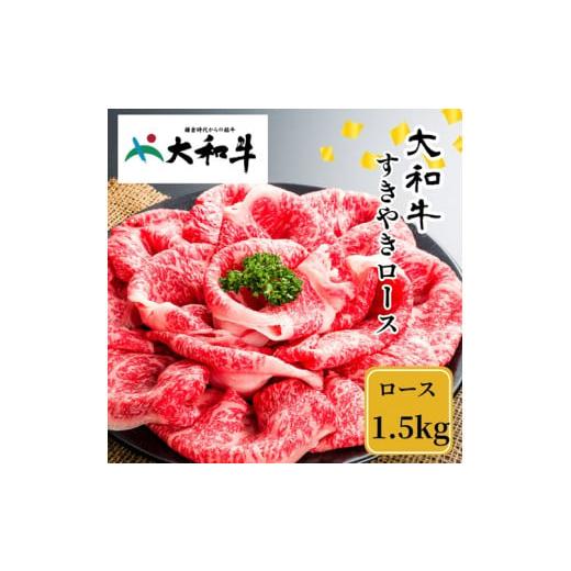 ふるさと納税 奈良県 宇陀市 （冷凍） 大和牛 ロース すき焼き 1500g ／ 金井畜産 国産 ふるさと納税 肉 生産農家 産地直送 奈良県 宇陀市 ブランド牛