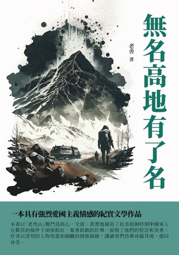 【電子書】無名高地有了名：一本具有強烈愛國主義情感的紀實文學作品
