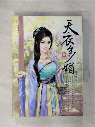 【書寶二手書T8／言情小說_RQO】天衣多媚 03_意千重