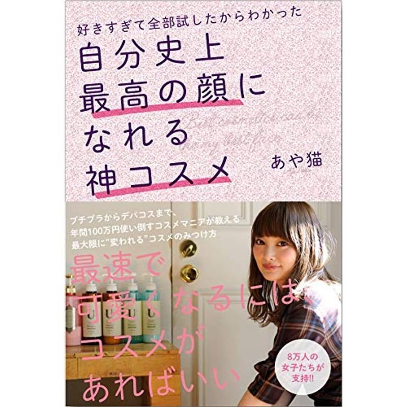 好きすぎて全部試したからわかった 自分史上最高の顔になれる神コスメ