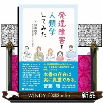 発達障害を人類学してみた