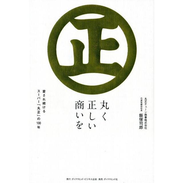 丸く正しい商いを 愛され続けるスーパー 丸正 の100年 飯塚司郎