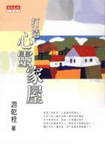 打造心靈家屋[二手書_普通]