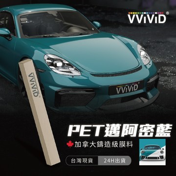 【VVIVID 加拿大 PET 邁阿密藍】鑄造改色膜｜汽車貼膜 包膜 車身貼紙｜Car Wrap｜【JY眾悅】現貨