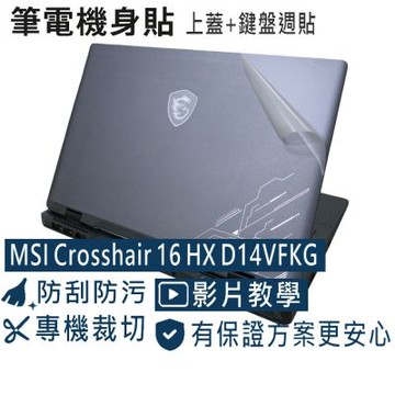 EZstick MSI Crosshair 16 HX D14VFKG 二代透氣機身保護膜 (DIY包膜)