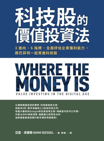 【電子書】科技股的價值投資法：3面向、6指標，全面評估企業獲利能力，跟巴菲特一起買進科技股