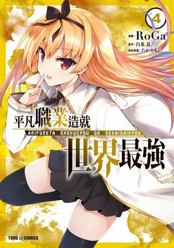 【電子書】平凡職業造就世界最強 (4)
