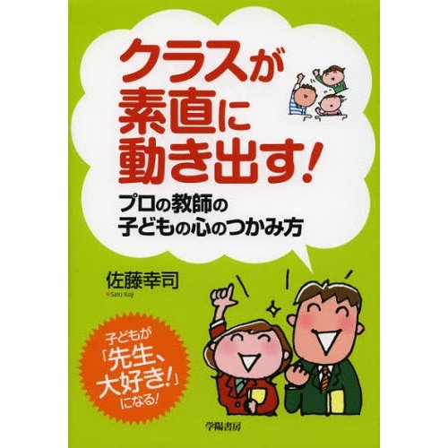 クラスが素直に動き出す プロの教師の子どもの心のつかみ方 佐藤幸司