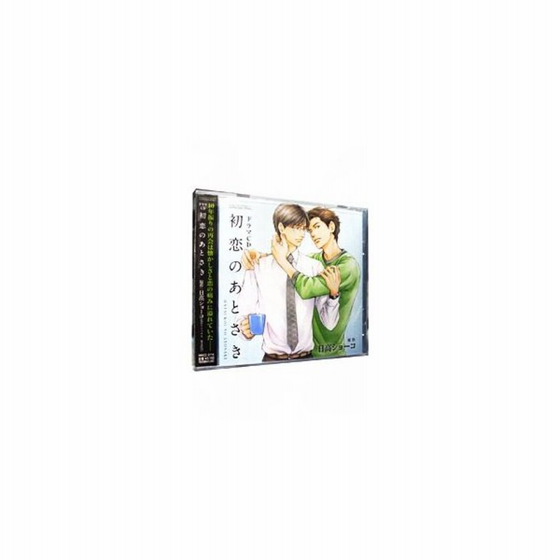 ルボー サウンドコレクション ドラマcd 初恋のあとさき 通販 Lineポイント最大get Lineショッピング