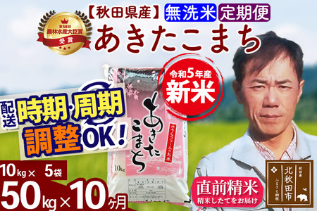 《定期便10ヶ月》＜新米＞秋田県産 あきたこまち 50kg(10kg袋) 令和5年産 お届け時期選べる 隔月お届けOK お米 みそらファーム 発送時期が選べる