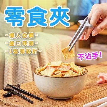 🔥隔日到貨🔥零食夾 零食筷 懶人零食夾 手指零食夾 手指筷子 餅乾夾 食物夾 不髒手 夾零食 不沾手 筷子