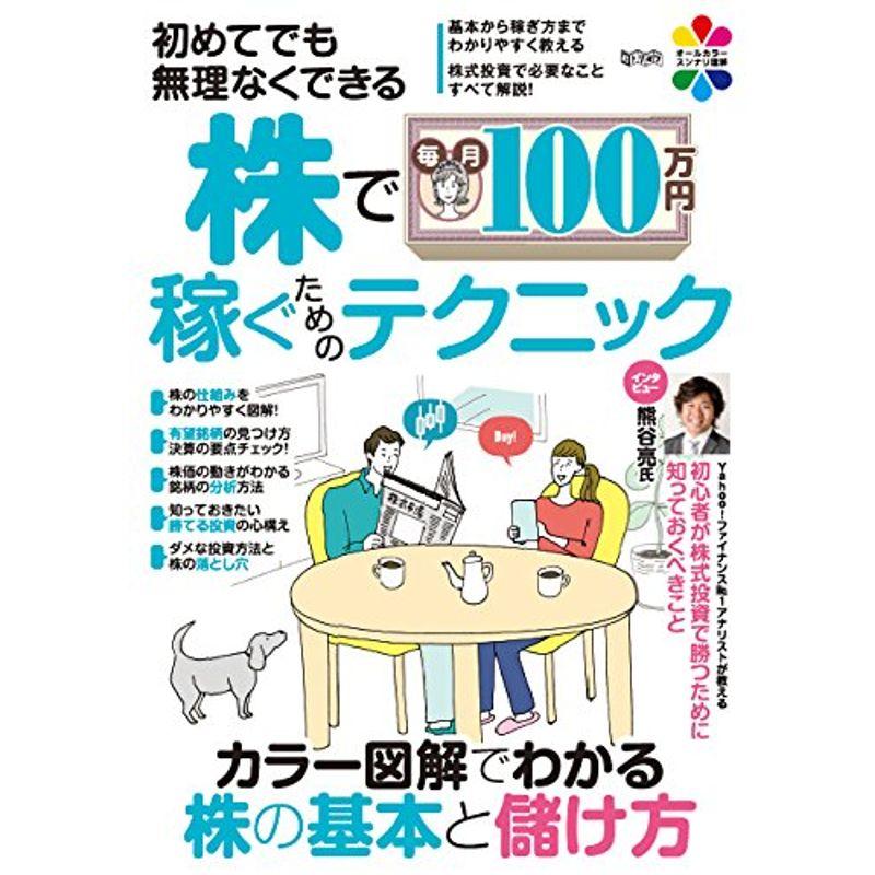 初めてでも無理なくできる 株で毎月100万円稼ぐためのテクニック (超トリセツ)