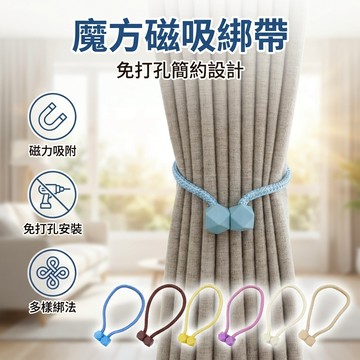 【台灣現貨】 窗簾綁扣 磁吸窗簾扣 魔方磁扣綁帶 磁鐵扣綁繩 窗簾扣 窗簾固定器 魔方磁扣 單入裝