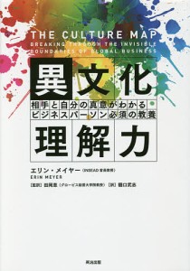 異文化理解力 相手と自分の真意がわかるビジネスパーソン必須の教養 エリン・メイヤー 田岡恵 樋口武志