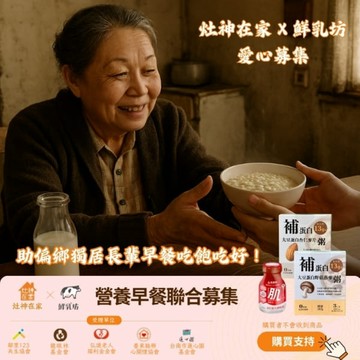 【灶神在家x鮮乳坊】營養早餐聯合募集 -助偏鄉獨居長輩早餐吃飽吃好!(捐贈者不會收到商品)