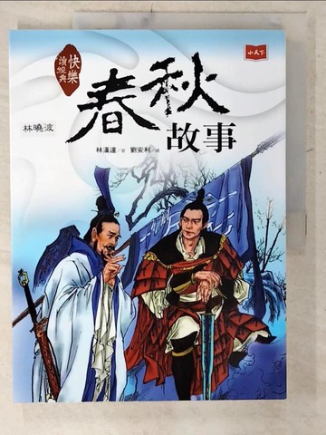 【書寶二手書T4／兒童文學_E4S】快樂讀經典1：春秋故事（新版）_劉安利