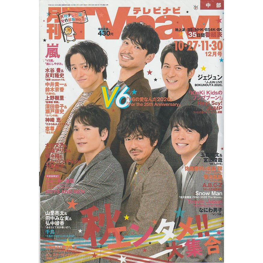 月刊Tvnavi　テレビナビ　2020年12月 　中部版