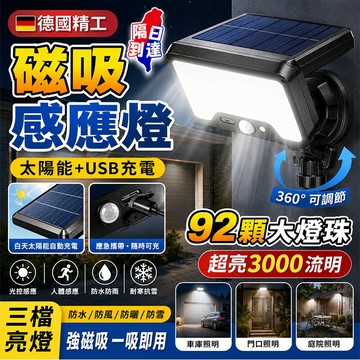 隔日到貨⚡太陽能磁吸壁燈 太陽能感應燈 太陽能+USB充電 太陽能戶外燈 路燈 庭院燈 壁燈 露營燈 庭院燈 太陽能壁燈