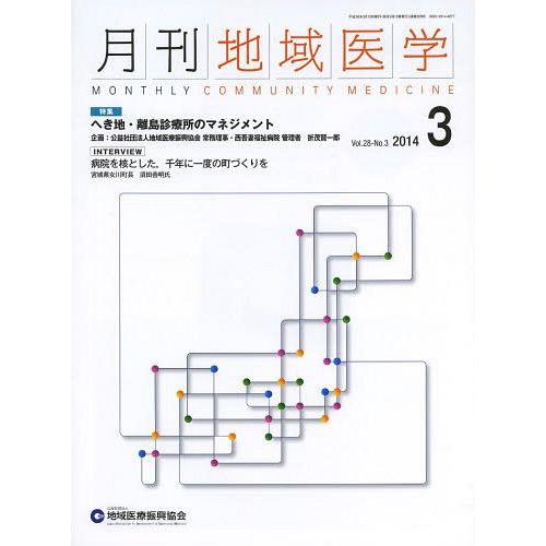 月刊地域医学 Vol.28-No.3