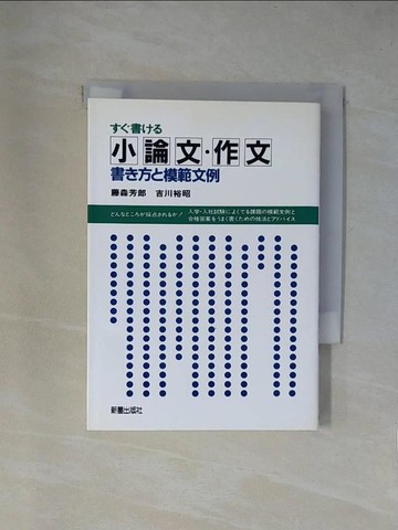 【書寶二手書T1／進修考試_X83】??書??小論文.作文－書?方?模範文例_日文_藤森芳郎 / 吉川裕昭