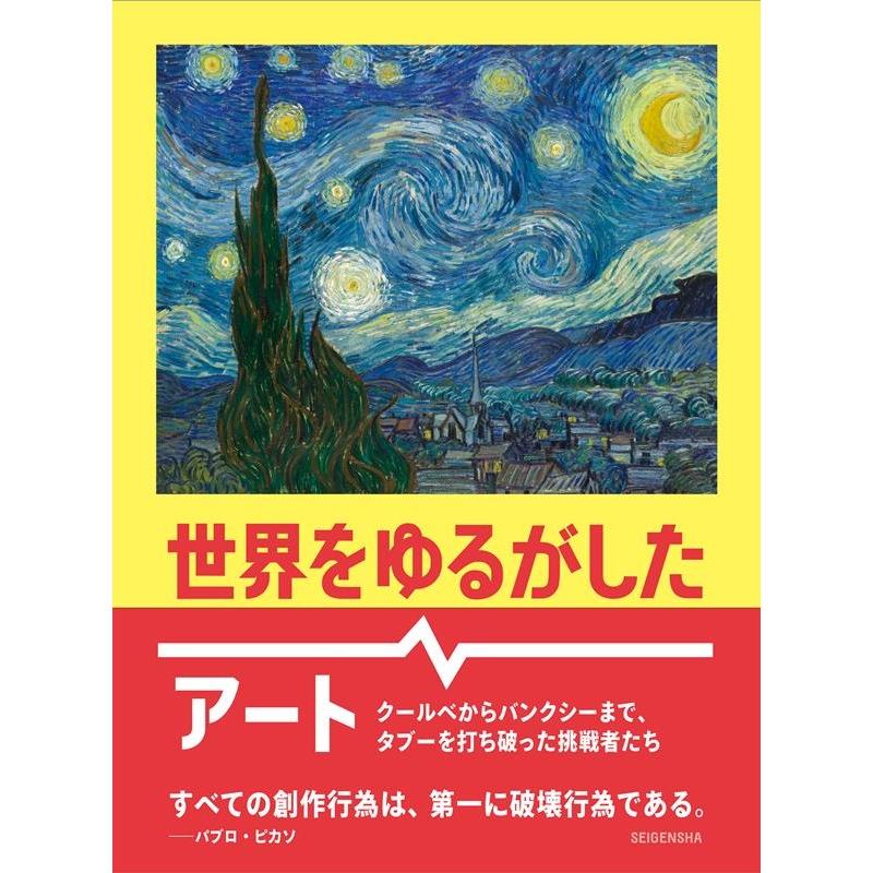 世界をゆるがしたアート クールベからバンクシーまで,タブーを打ち破った挑戦者たち