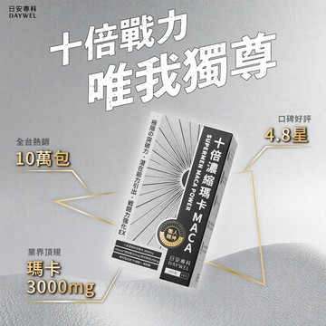 【York 專屬】十倍濃縮瑪卡MACA