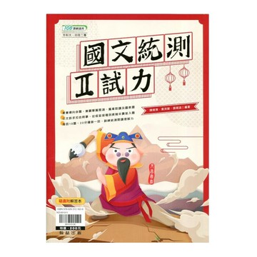 翰林高職 國文統測II試力 (1版) 陳修齊等  翰林