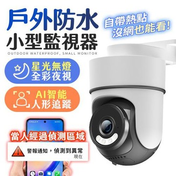 u-ta 戶外專用AI人形智能追蹤小型防水監視器RL5 （內建ISP影像感測器-星光夜視）