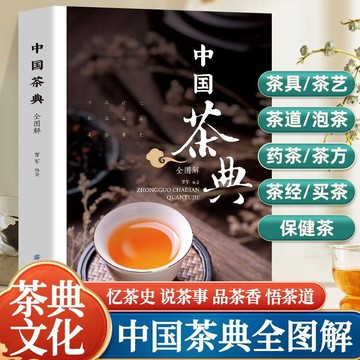 正版🔥中國茶典 從喝茶到懂茶 茶具 茶藝 茶道 保健茶 藥茶 茶方 茶經