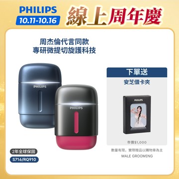 【飛利浦 PHILIPS】<周杰倫同款！>飛利浦旋護式攜帶型電鬍刀 S716、RQ910｜官方直營