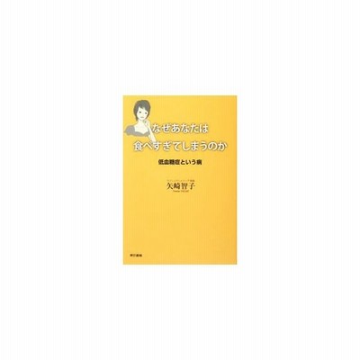 なぜあなたは食べすぎてしまうのか 低血糖症という病 矢崎智子 著 通販 Lineポイント最大get Lineショッピング