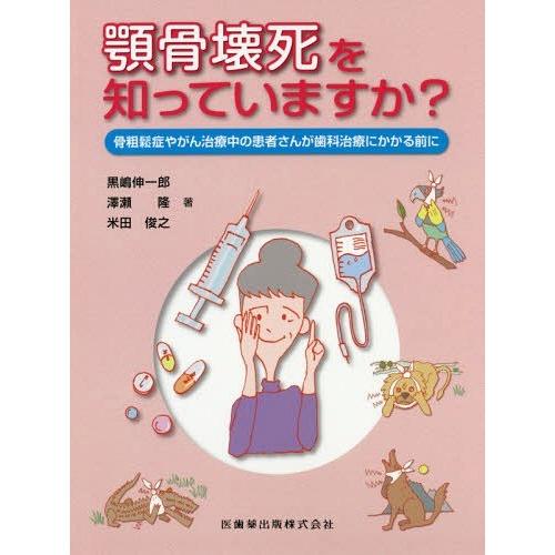 顎骨壊死を知っていますか 骨粗鬆症やがん治療中の患者さんが歯科治療にかかる前に